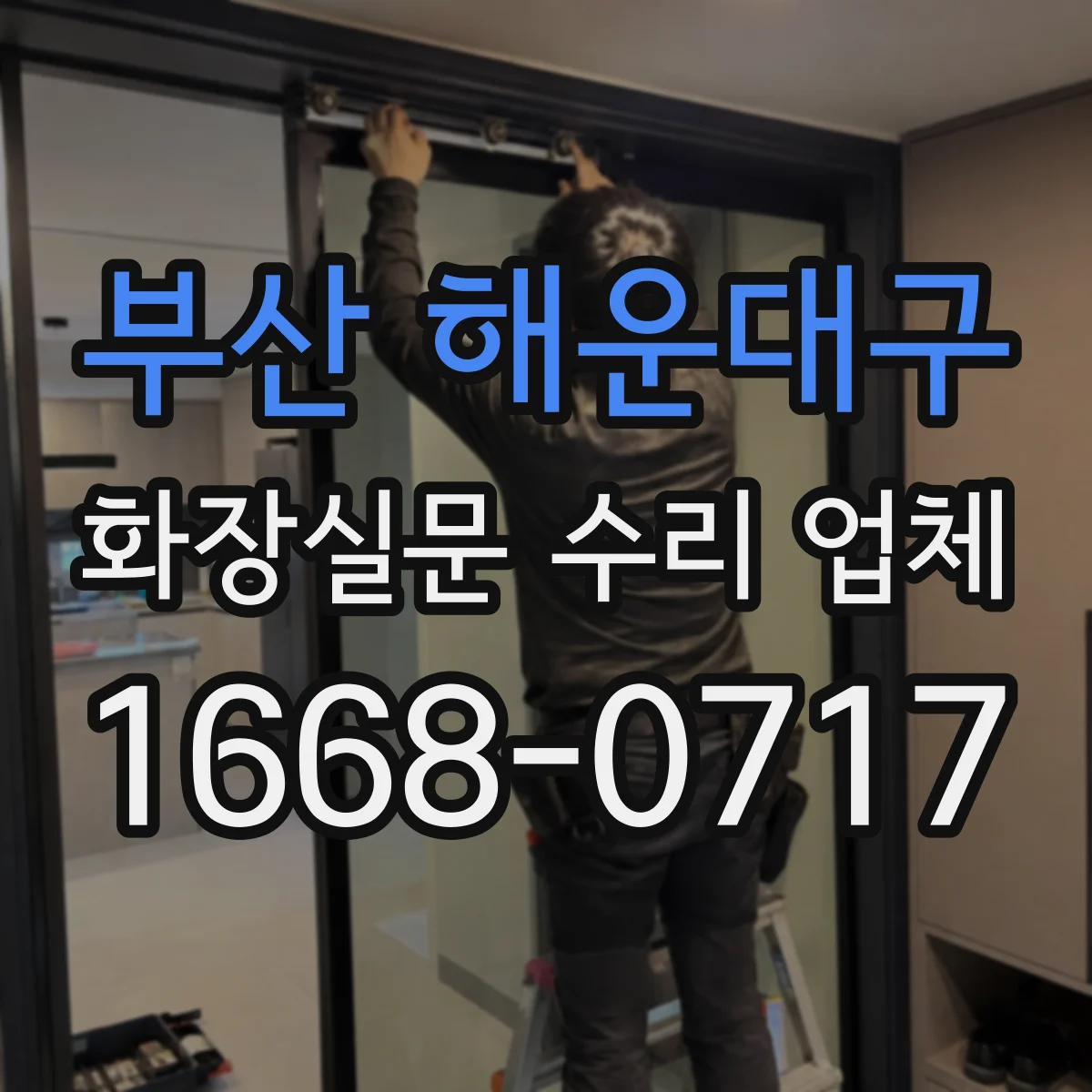 부산 해운대구 화장실문 수리 업체