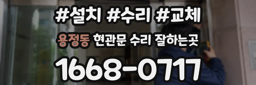 용정동 현관문 수리 잘하는곳
