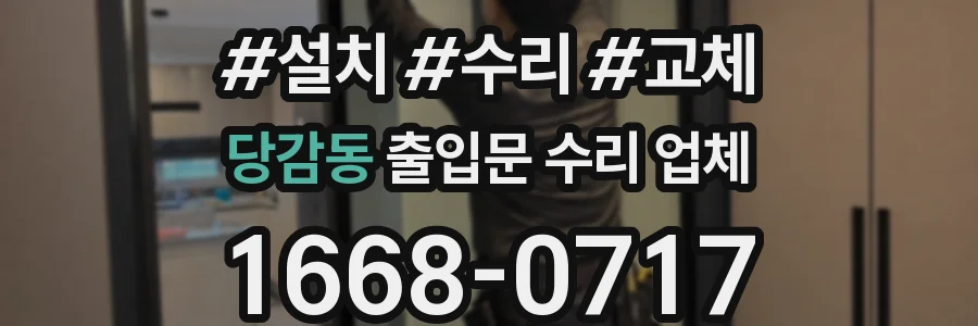 당감동 출입문 수리 업체
