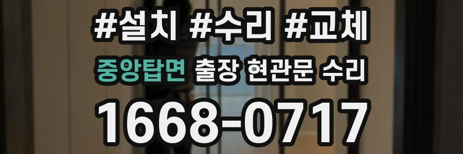 중앙탑면 출장 현관문 수리