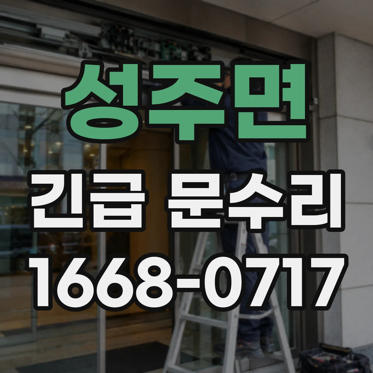 성주면 긴급 문수리