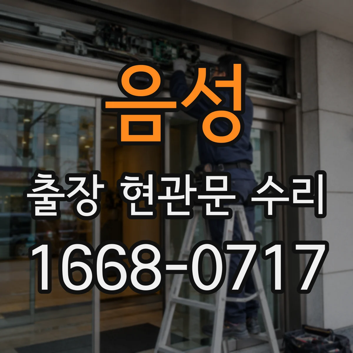음성 출장 현관문 수리