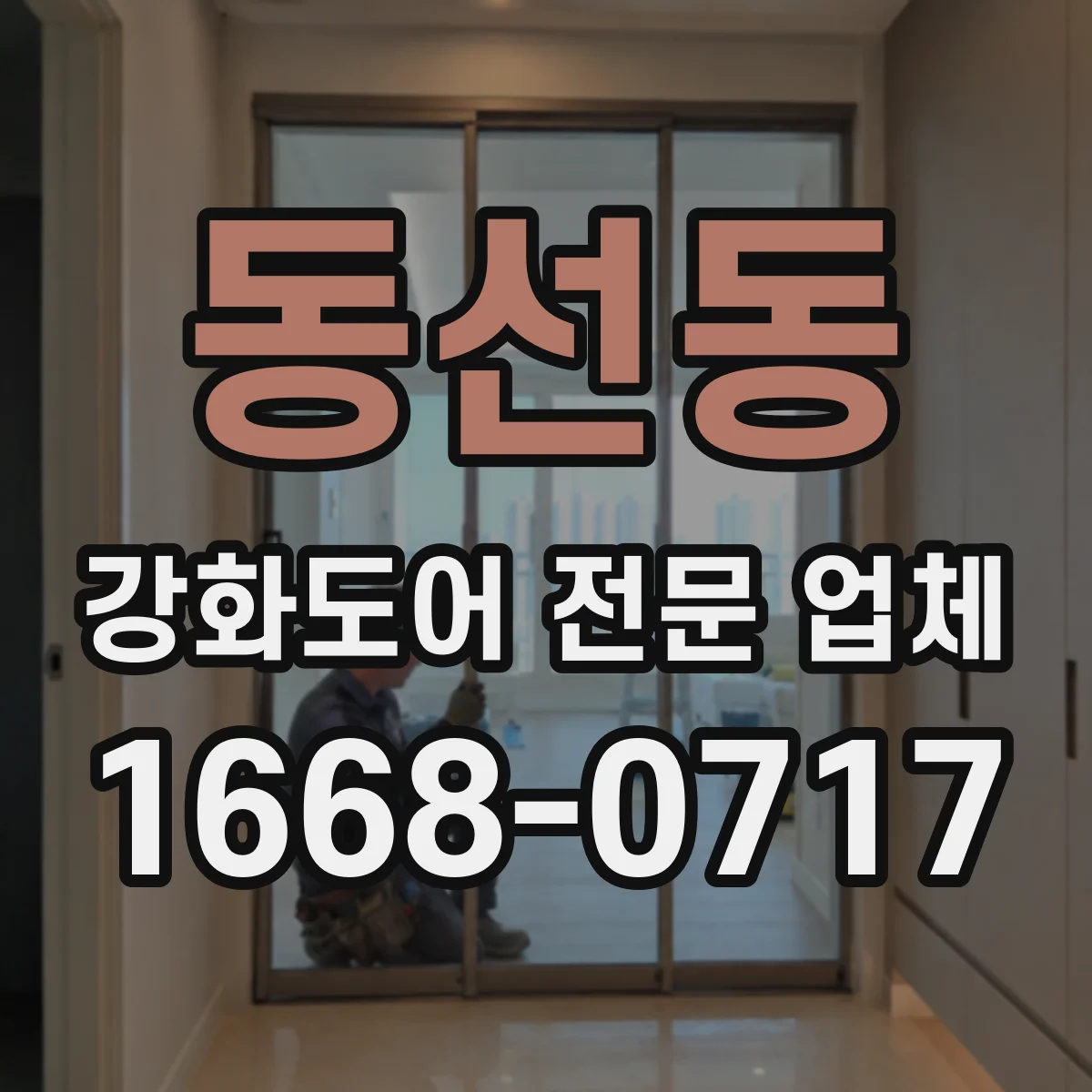 동선동 강화도어 전문 업체