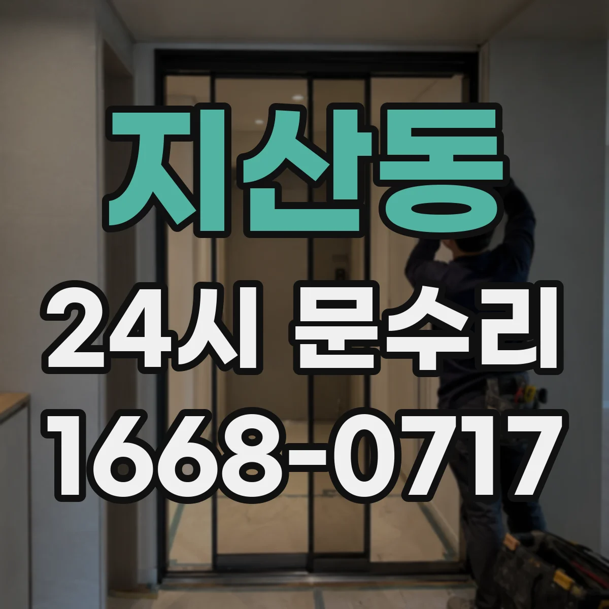 지산동 24시 문수리