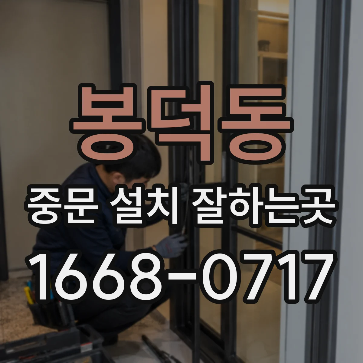 봉덕동 중문 설치 잘하는곳