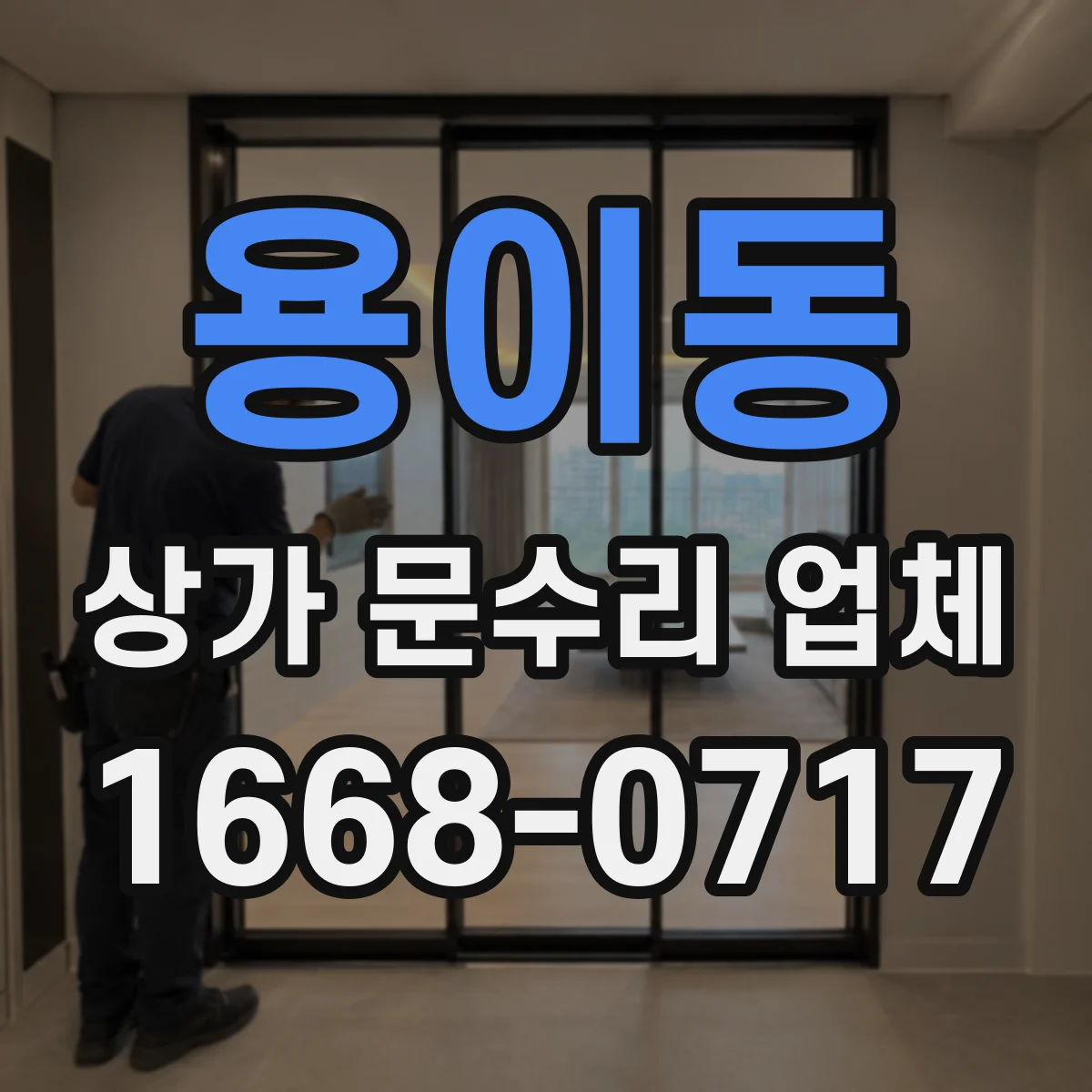 용이동 상가 문수리 업체