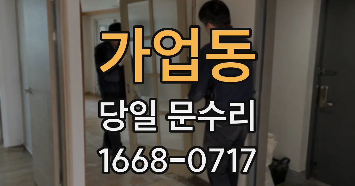 가업동 당일 문수리