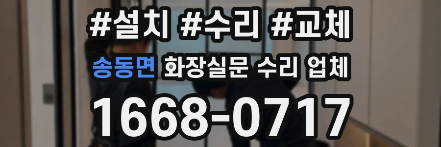 송동면 화장실문 수리 업체