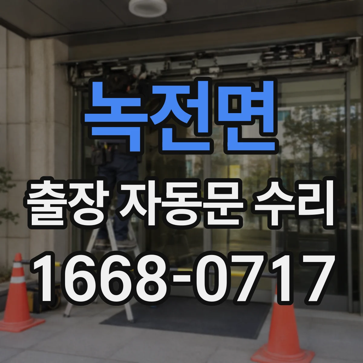 녹전면 출장 자동문 수리