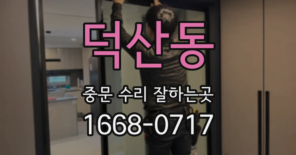 덕산동 중문 수리 잘하는곳