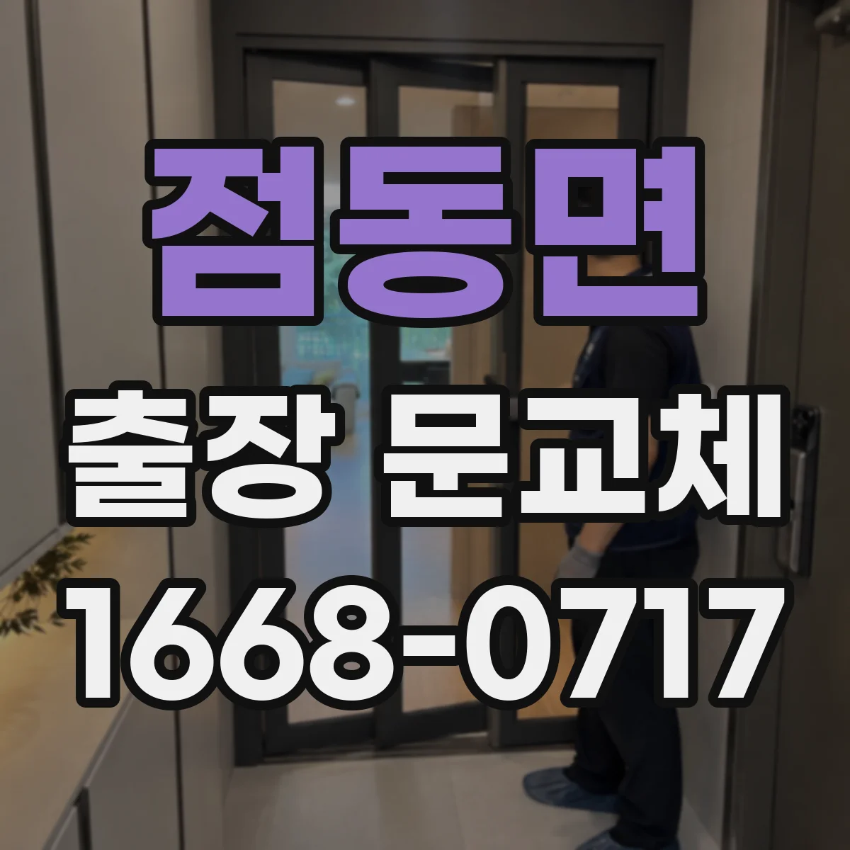 점동면 출장 문교체