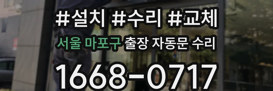 서울 마포구 출장 자동문 수리