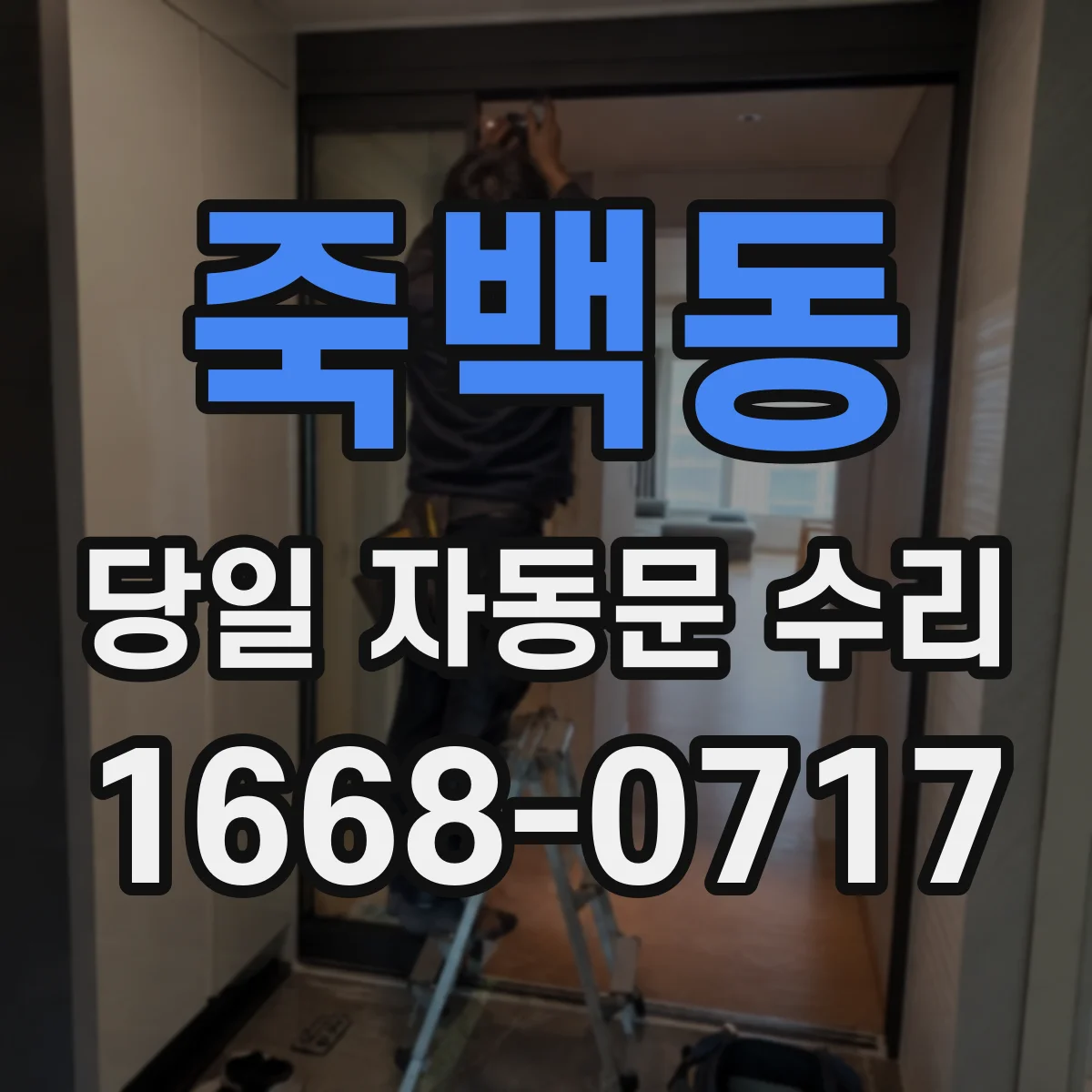 죽백동 당일 자동문 수리