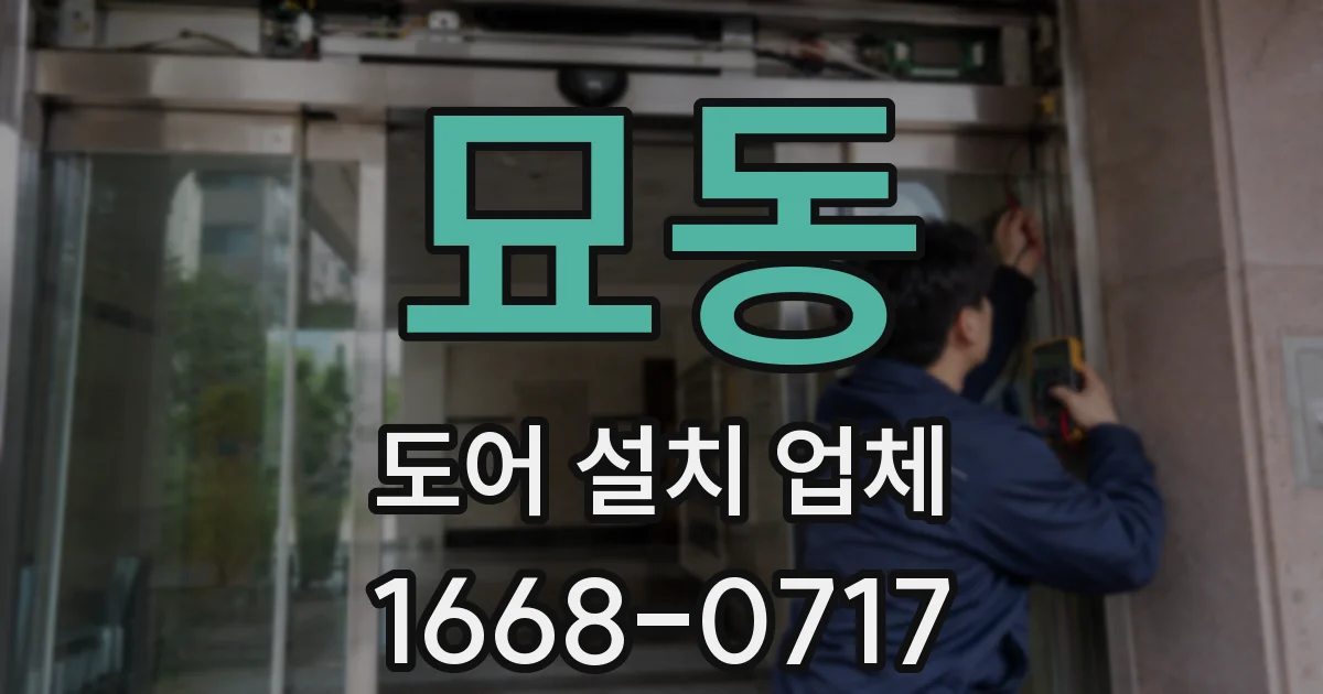 묘동 도어 설치 업체