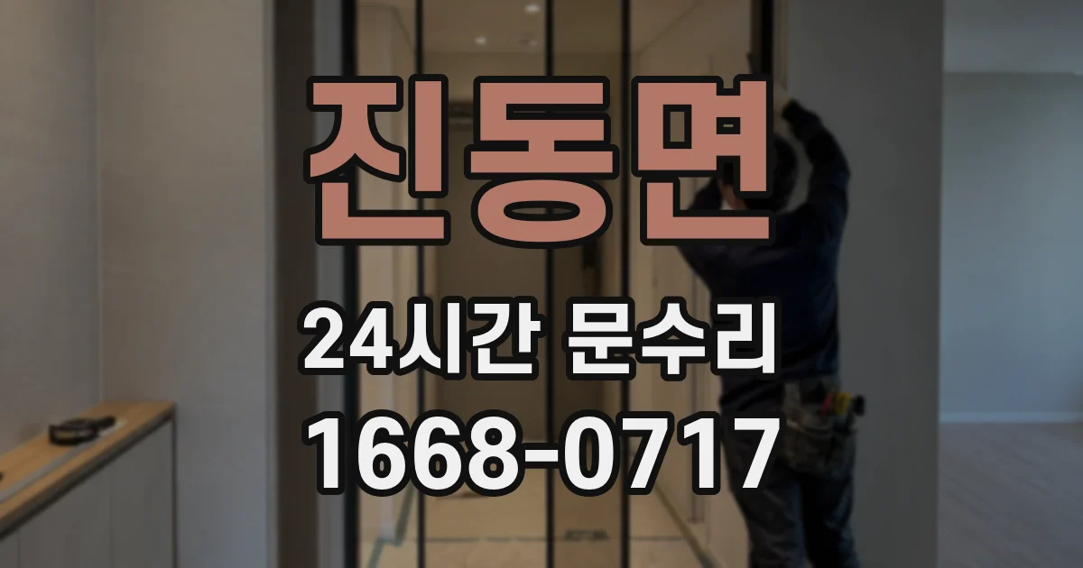 진동면 24시간 문수리