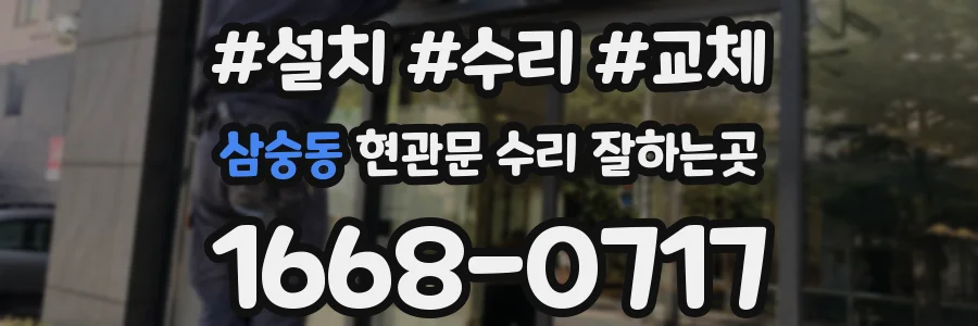 삼숭동 현관문 수리 잘하는곳