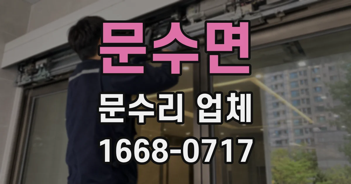 문수면 문수리 업체