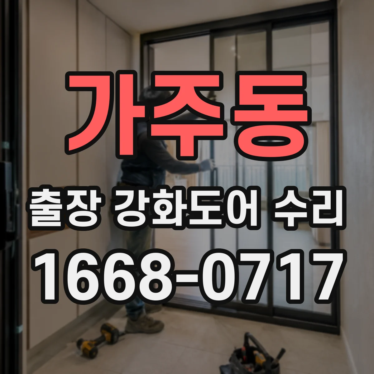 가주동 출장 강화도어 수리 긴급 출동 후 철거 없이 임시 고정 조치