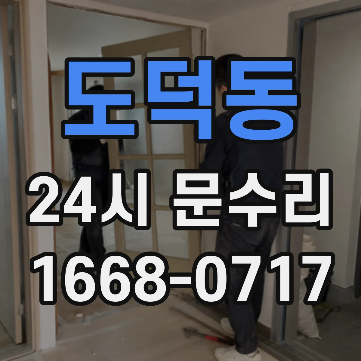 도덕동 24시 문수리