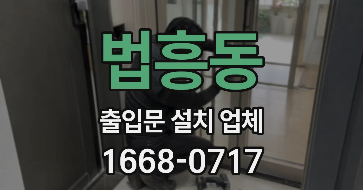 법흥동 출입문 설치 업체