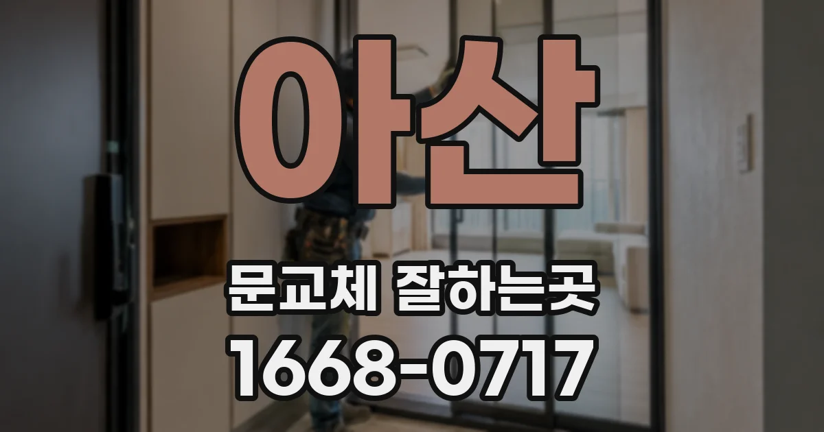 아산 문교체 잘하는곳