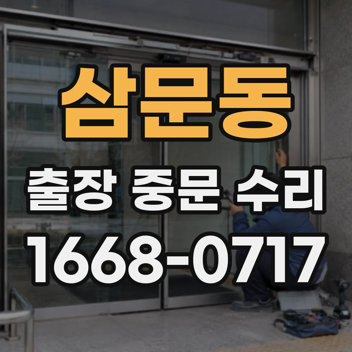 삼문동 출장 중문 수리