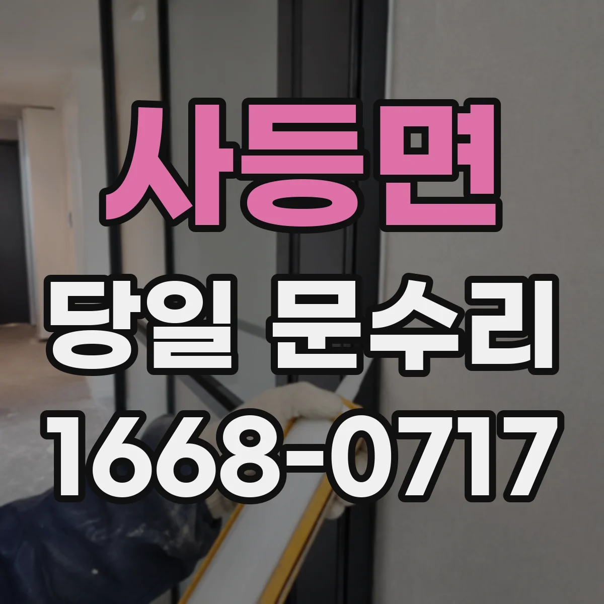 사등면 당일 문수리