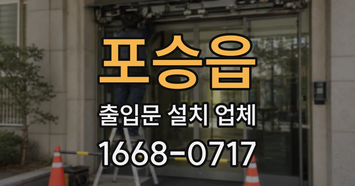 포승읍 출입문 설치 업체