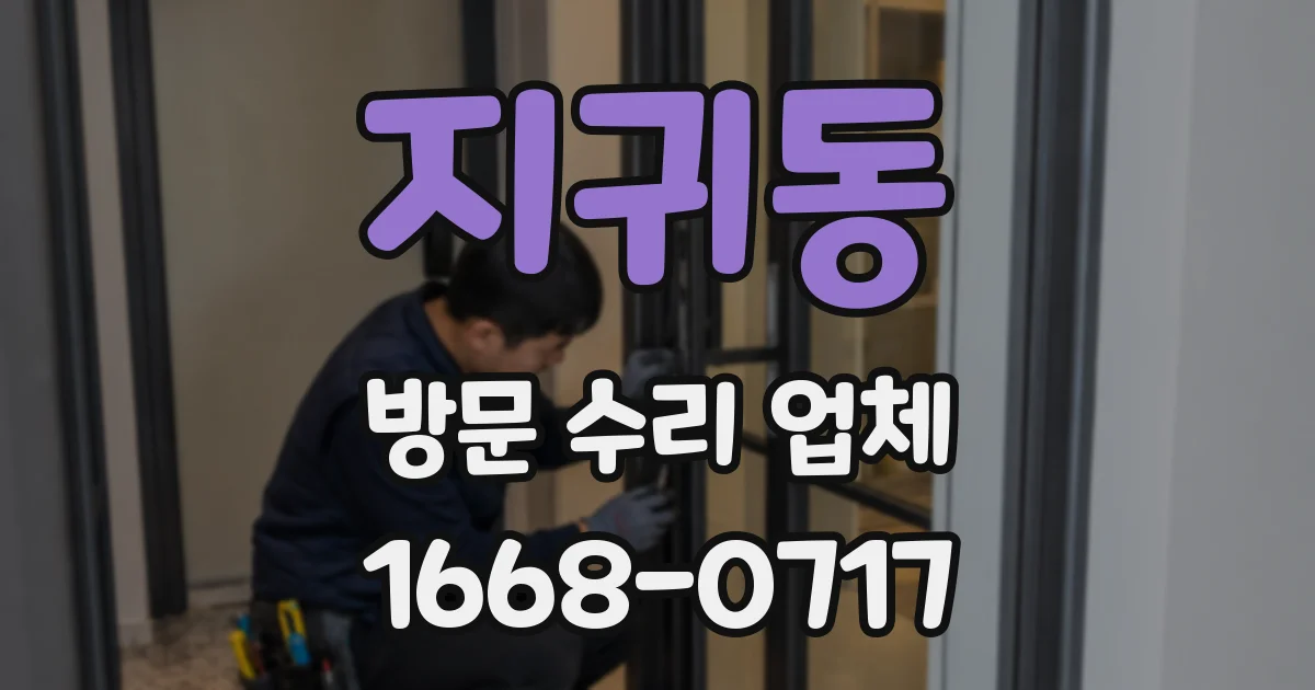 지귀동 방문 수리 업체