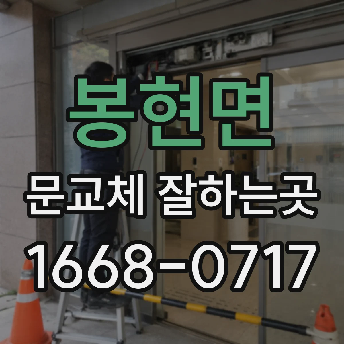 봉현면 문교체 잘하는곳