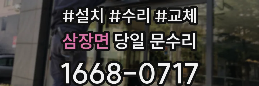 삼장면 당일 문수리