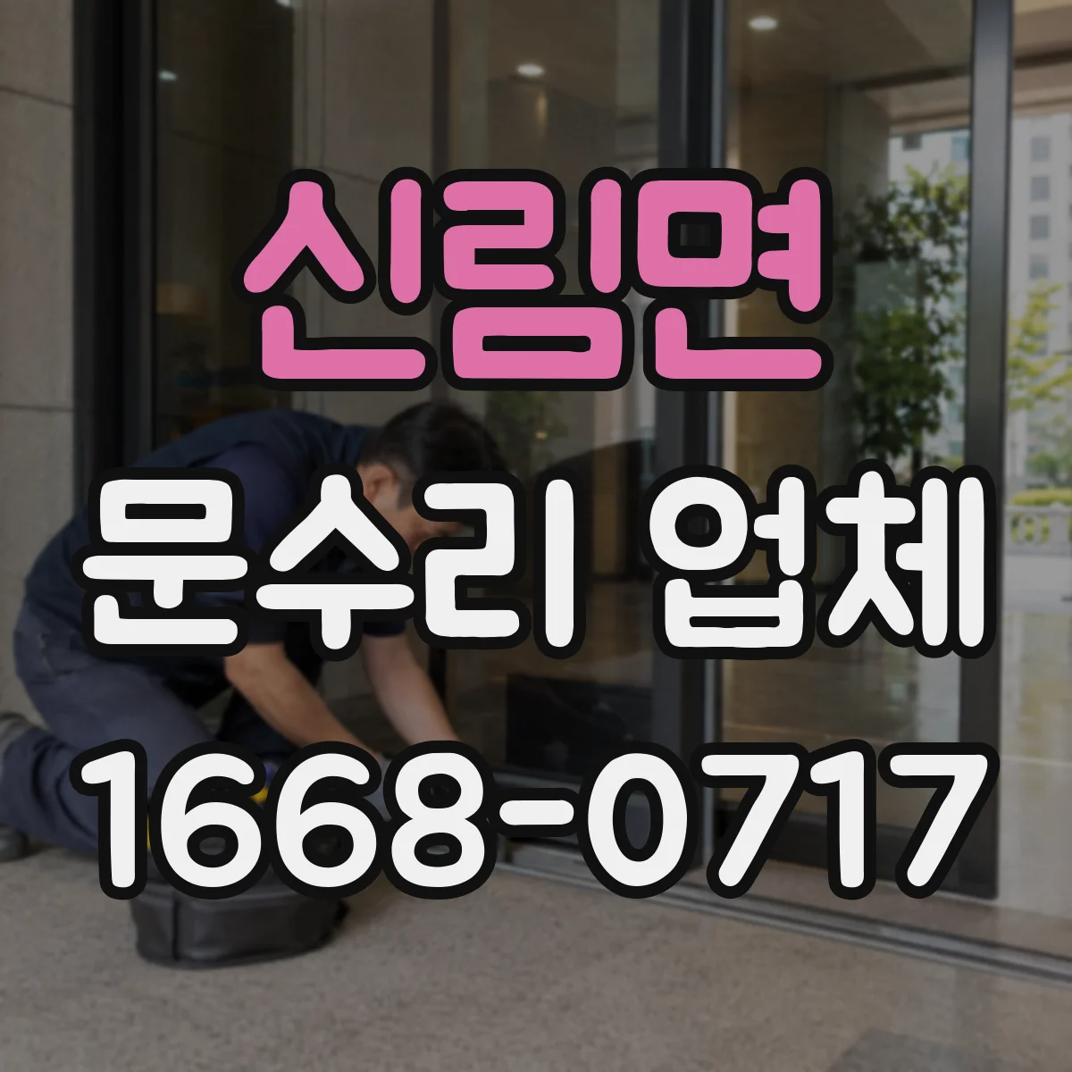 신림면 문수리 업체 자동문 수리 비용 상담 후 진행하는 업체