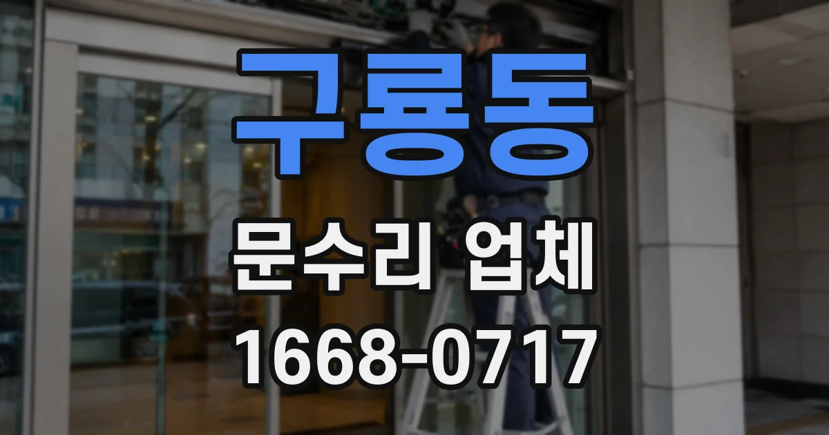구룡동 문수리 업체