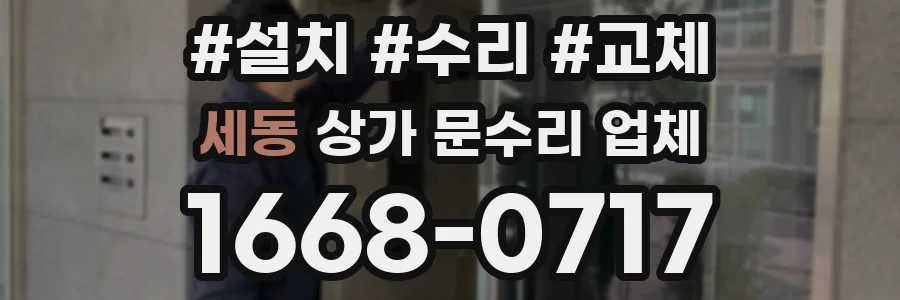 세동 상가 문수리 업체