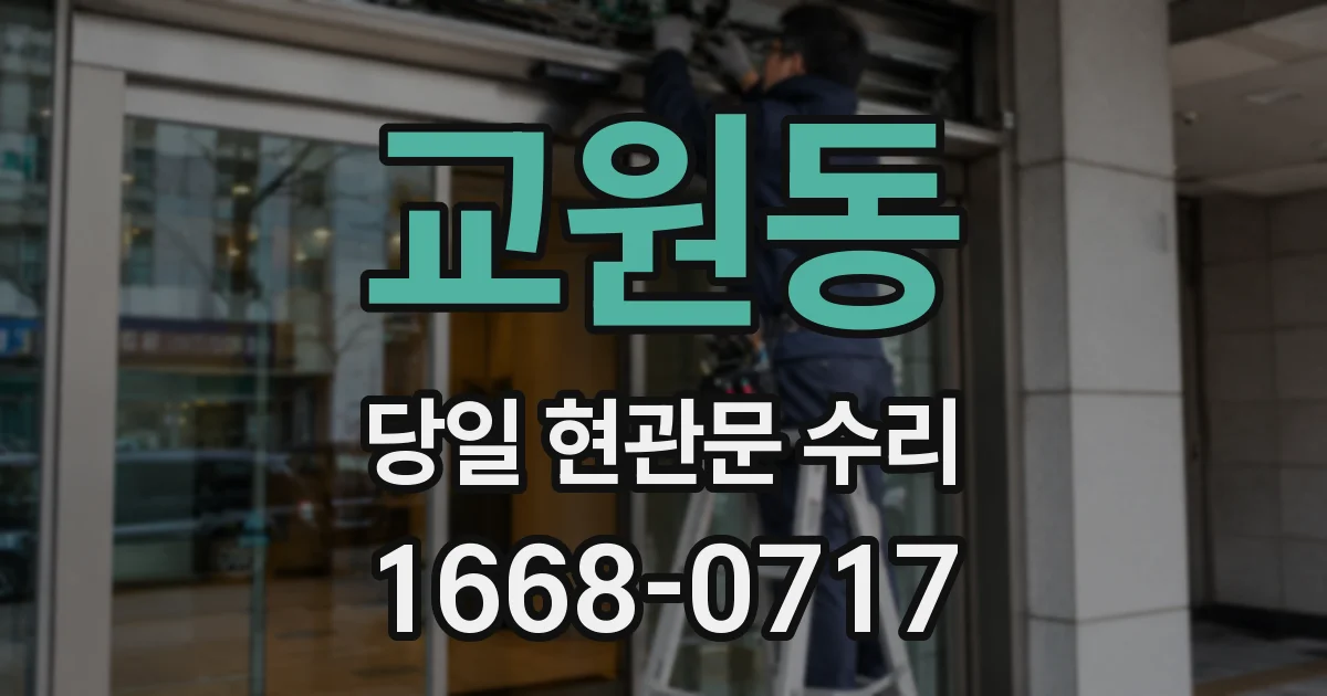 교원동 당일 현관문 수리