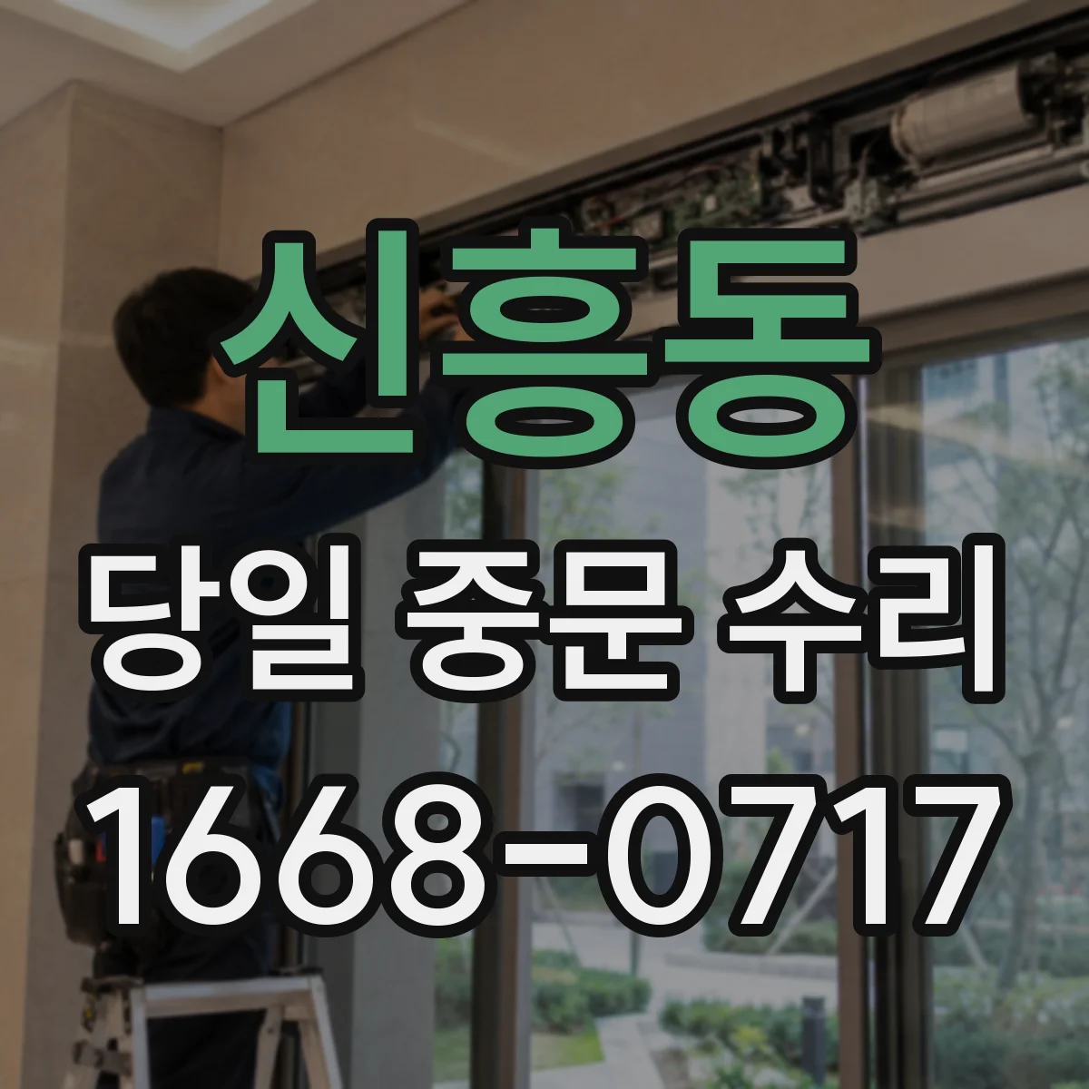 신흥동 당일 중문 수리