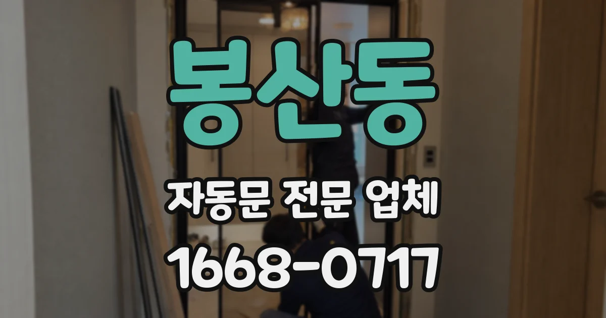 봉산동 자동문 전문 업체