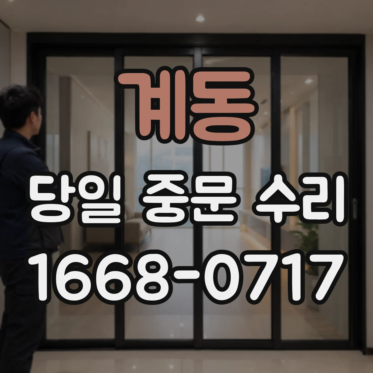 계동 당일 중문 수리