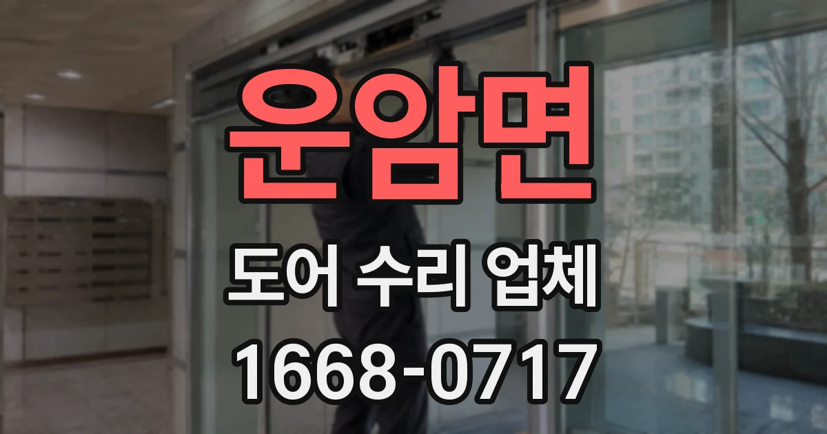 운암면 도어 수리 업체