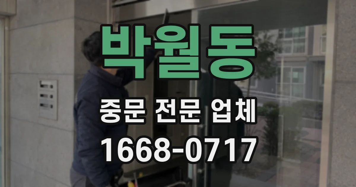 박월동 중문 전문 업체