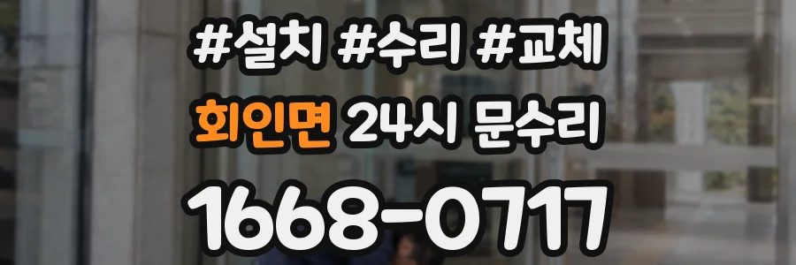 회인면 24시 문수리