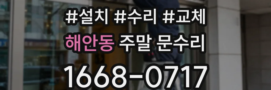 해안동 주말 문수리