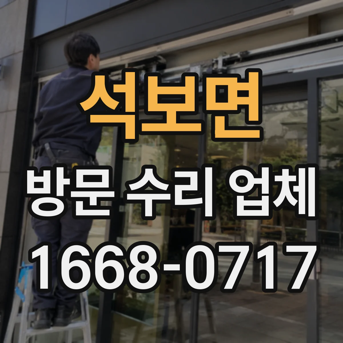 석보면 방문 수리 업체