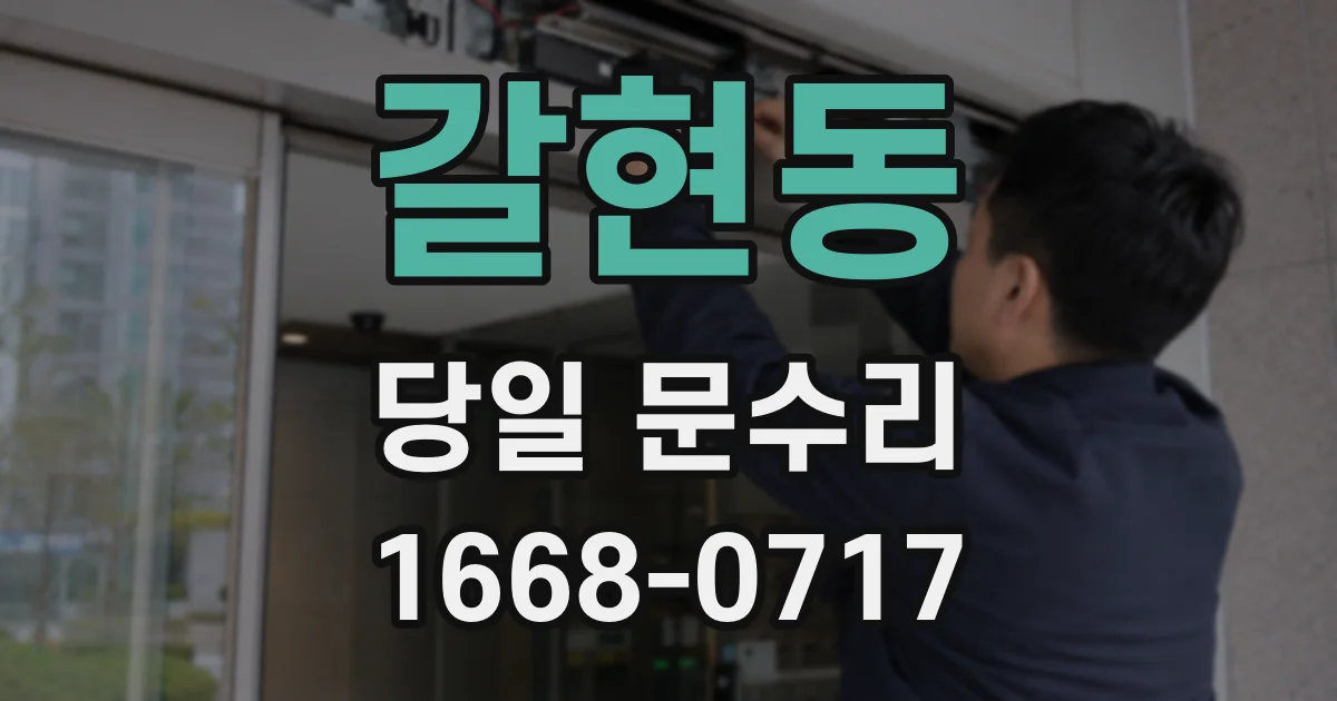 갈현동 당일 문수리