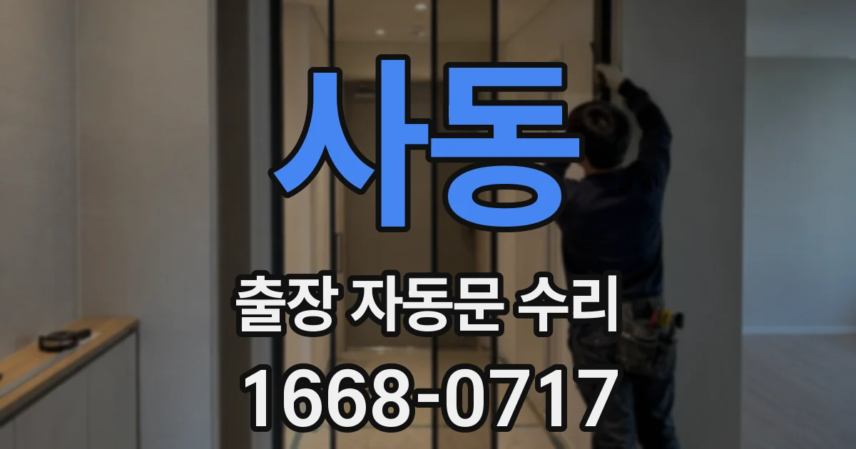 사동 출장 자동문 수리