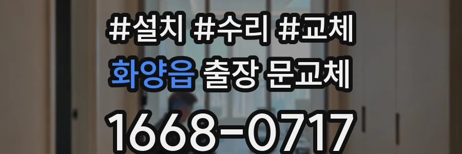 화양읍 출장 문교체