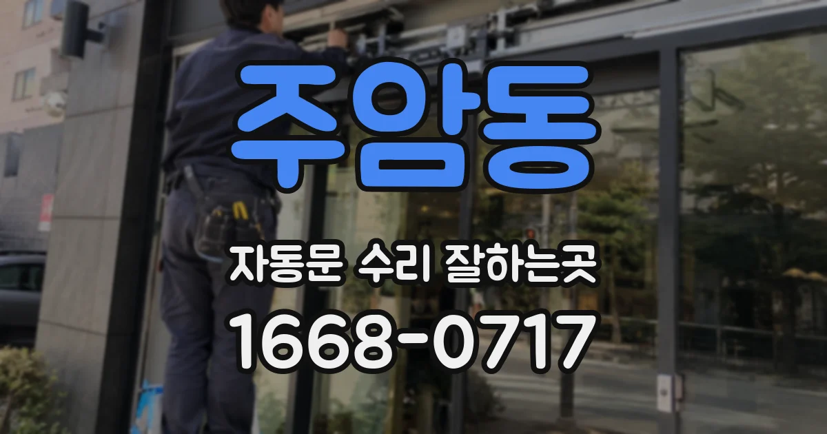 주암동 자동문 수리 잘하는곳