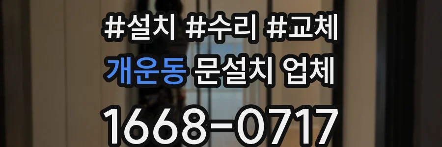 개운동 문설치 업체
