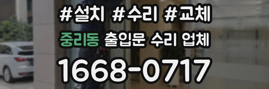 중리동 출입문 수리 업체