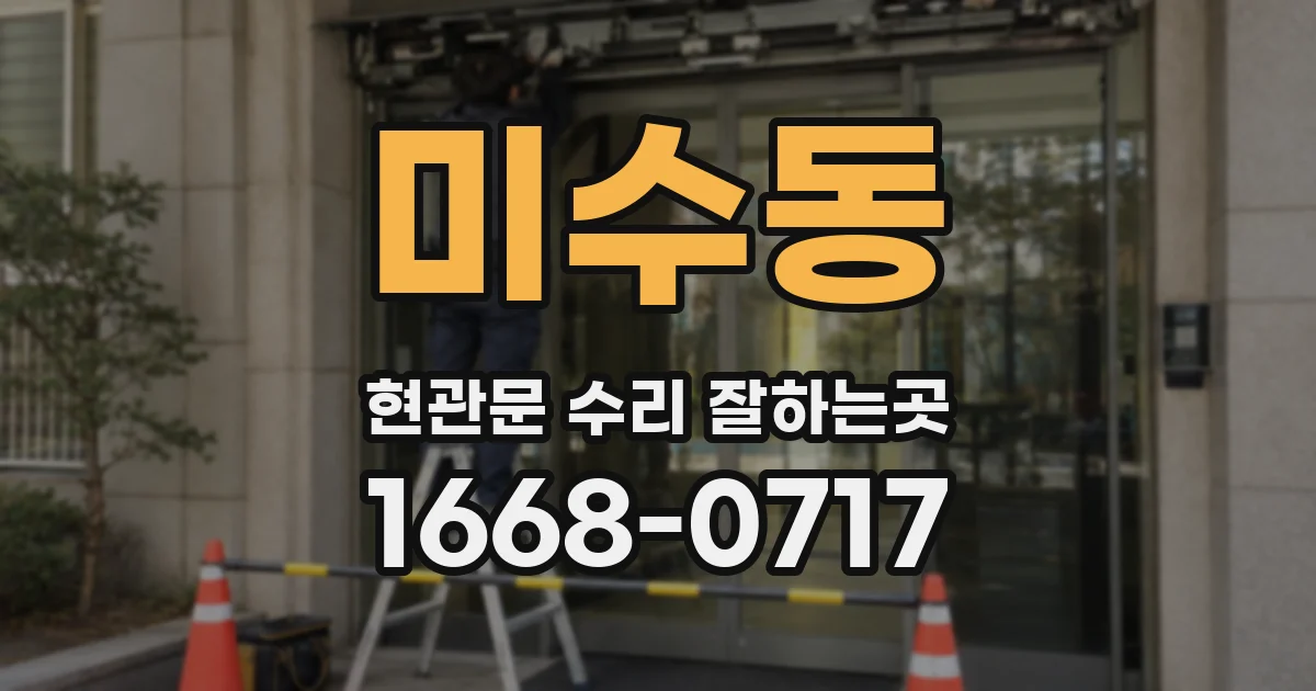 미수동 현관문 수리 잘하는곳